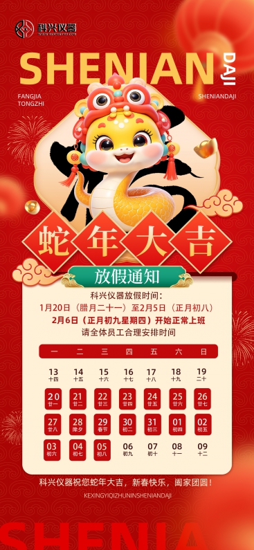 上?？婆d儀器2025年春節(jié)放假通知